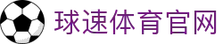 球速体育官方网站 | 提供最新体育赛事与娱乐服务